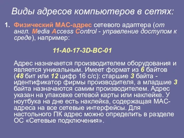 Виды адресов компьютеров в сетях: Физический MAC-адрес сетевого адаптера (от англ. Media