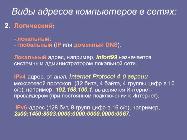 Виды адресов компьютеров в сетях: Логический: - локальный; - глобальный (IP или