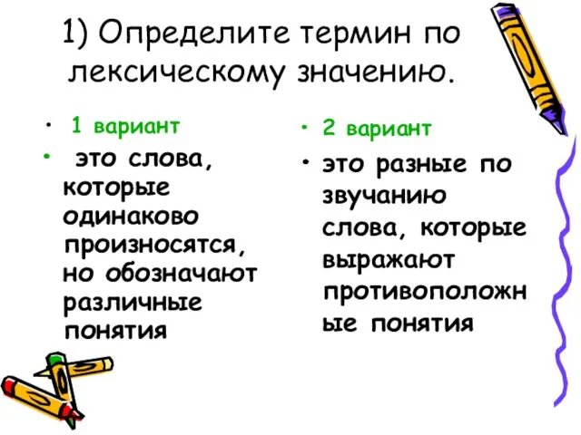 1) Определите термин по лексическому значению. 1 вариант это слова, которые одинаково