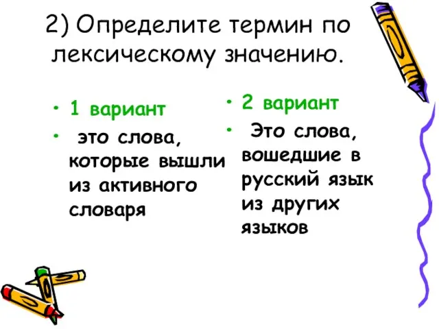 2) Определите термин по лексическому значению. 1 вариант это слова, которые вышли