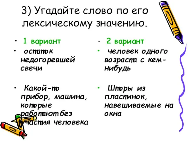 3) Угадайте слово по его лексическому значению. 1 вариант остаток недогоревшей свечи