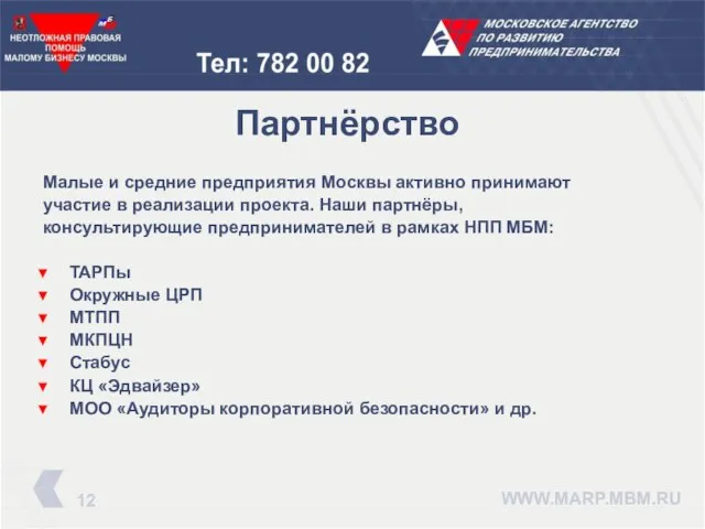 Партнёрство Малые и средние предприятия Москвы активно принимают участие в реализации проекта.