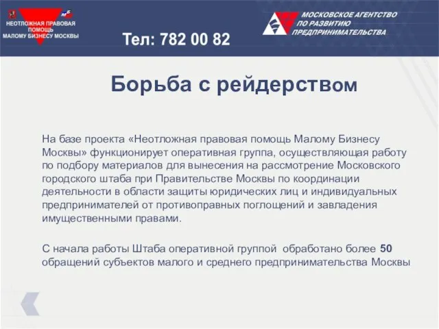 Борьба с рейдерством На базе проекта «Неотложная правовая помощь Малому Бизнесу Москвы»