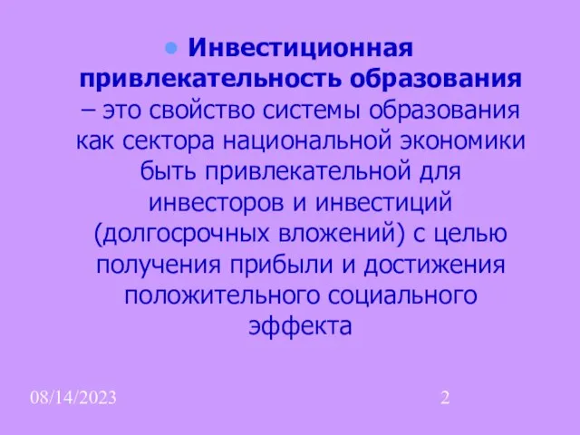 08/14/2023 Инвестиционная привлекательность образования – это свойство системы образования как сектора национальной