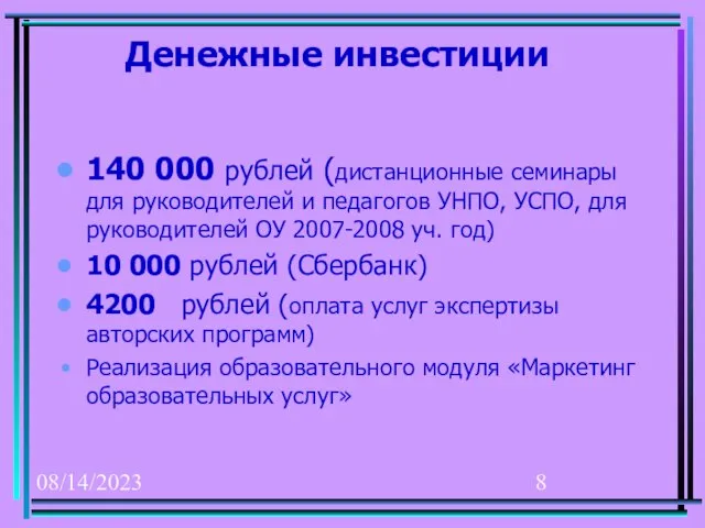 08/14/2023 Денежные инвестиции 140 000 рублей (дистанционные семинары для руководителей и педагогов
