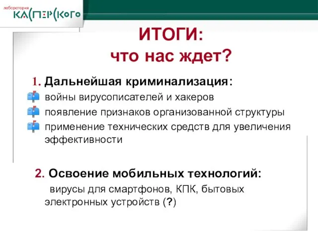 Дальнейшая криминализация: войны вирусописателей и хакеров появление признаков организованной структуры применение технических