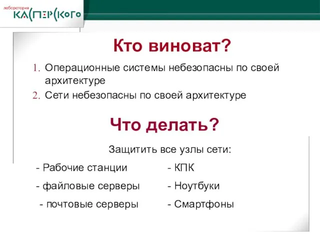 Кто виноват? Операционные системы небезопасны по своей архитектуре Сети небезопасны по своей