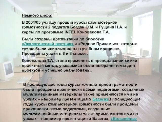 Немного цифр: В 2004/05 уч.году прошли курсы компьютерной грамотности 2 педагога Богдан