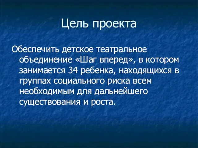 Цель проекта Обеспечить детское театральное объединение «Шаг вперед», в котором занимается 34