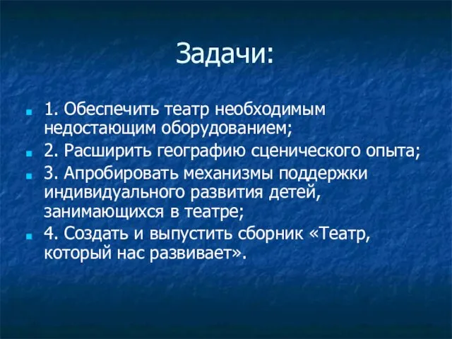 Задачи: 1. Обеспечить театр необходимым недостающим оборудованием; 2. Расширить географию сценического опыта;