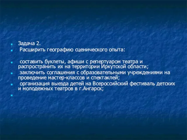 Задача 2. Расширить географию сценического опыта: составить буклеты, афиши с репертуаром театра