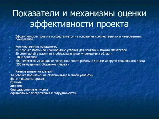 Показатели и механизмы оценки эффективности проекта Эффективность проекта осуществляется на основании количественных