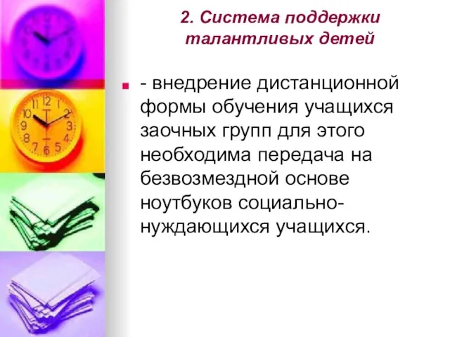 2. Система поддержки талантливых детей - внедрение дистанционной формы обучения учащихся заочных