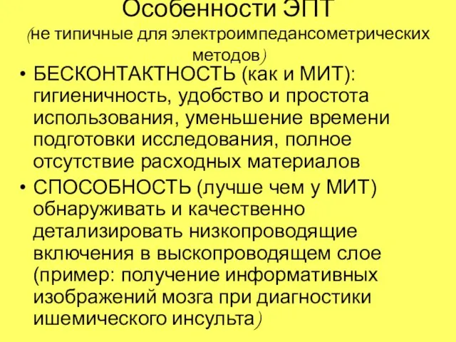 Особенности ЭПТ (не типичные для электроимпедансометрических методов) БЕСКОНТАКТНОСТЬ (как и МИТ): гигиеничность,