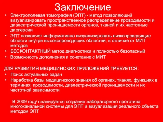 Заключение Электрополевая томография (ЭПТ) - метод позволяющий визуализировать пространственное распределение проводимости и