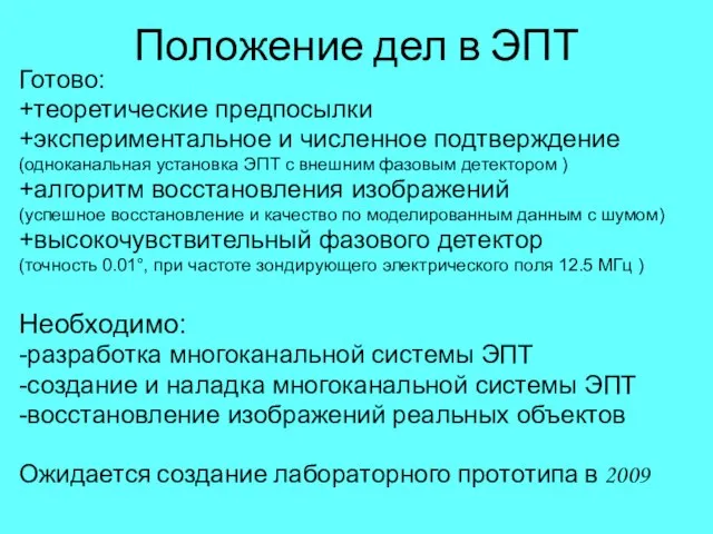 Положение дел в ЭПТ Готово: +теоретические предпосылки +экспериментальное и численное подтверждение (одноканальная