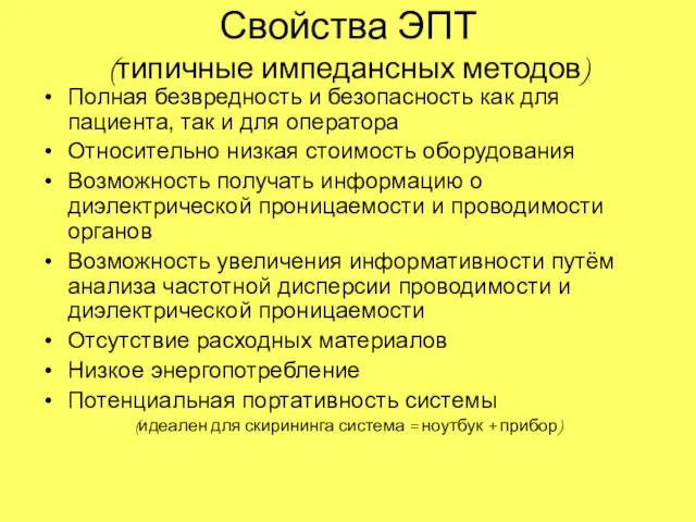 Свойства ЭПТ (типичные импедансных методов) Полная безвредность и безопасность как для пациента,