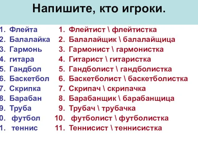 Напишите, кто игроки. Флейта Балалайка Гармонь гитара Гандбол Баскетбол Скрипка Барабан Труба