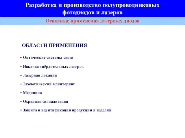 Основные применения лазерных диодов Разработка и производство полупроводниковых фотодиодов и лазеров ОБЛАСТИ