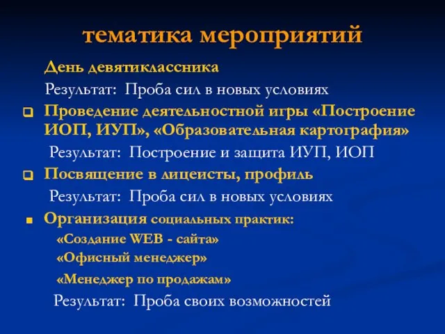 тематика мероприятий День девятиклассника Результат: Проба сил в новых условиях Проведение деятельностной