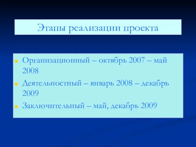 Организационный – октябрь 2007 – май 2008 Деятельностный – январь 2008 –