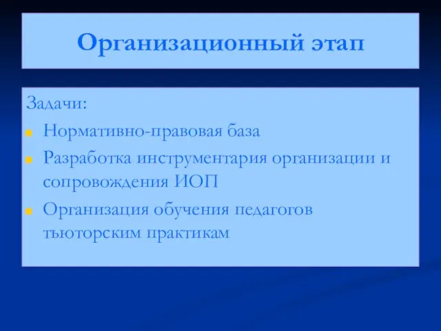 Организационный этап Задачи: Нормативно-правовая база Разработка инструментария организации и сопровождения ИОП Организация обучения педагогов тьюторским практикам