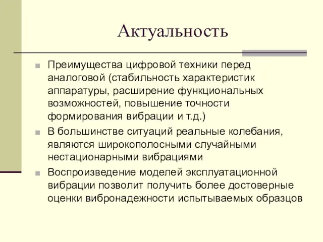 Актуальность Преимущества цифровой техники перед аналоговой (стабильность характеристик аппаратуры, расширение функциональных возможностей,