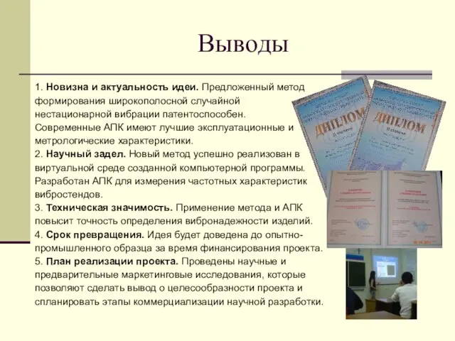 Выводы 1. Новизна и актуальность идеи. Предложенный метод формирования широкополосной случайной нестационарной