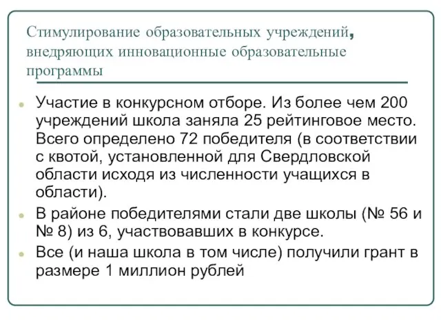 Стимулирование образовательных учреждений, внедряющих инновационные образовательные программы Участие в конкурсном отборе. Из