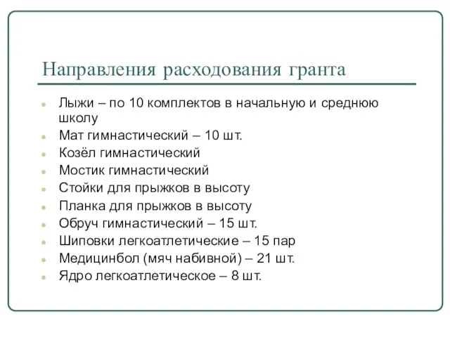 Направления расходования гранта Лыжи – по 10 комплектов в начальную и среднюю