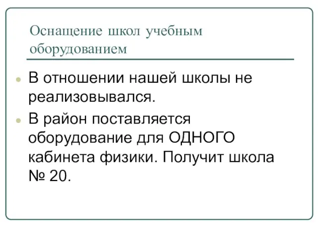 Оснащение школ учебным оборудованием В отношении нашей школы не реализовывался. В район