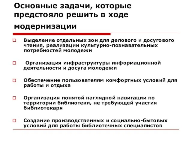 Основные задачи, которые предстояло решить в ходе модернизации Выделение отдельных зон для