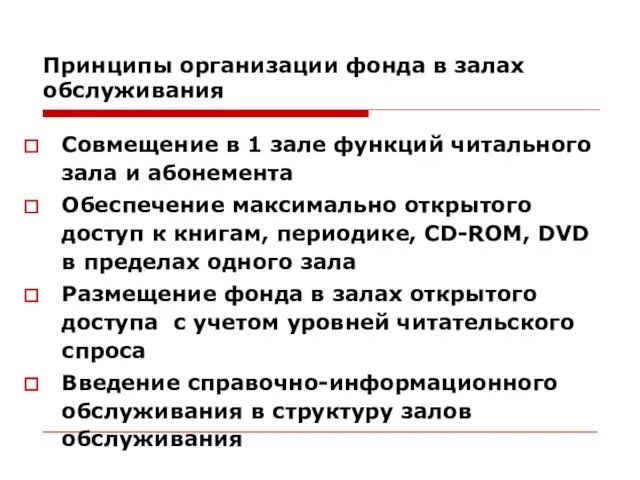 Принципы организации фонда в залах обслуживания Совмещение в 1 зале функций читального