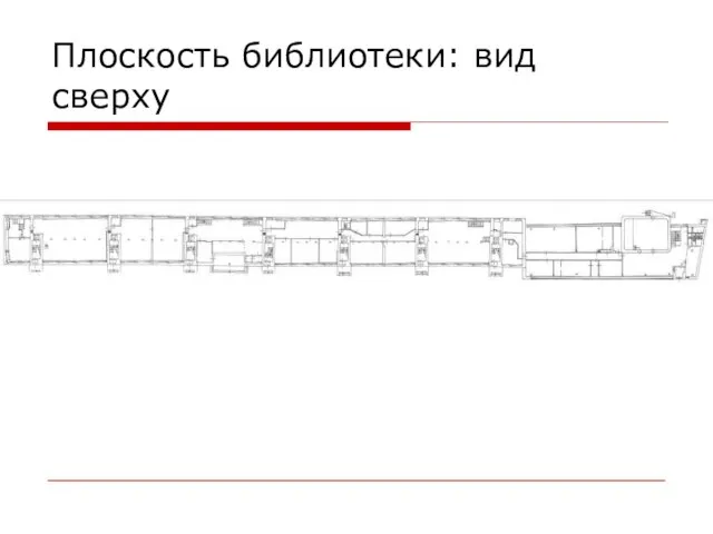 Плоскость библиотеки: вид сверху