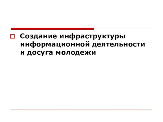 Создание инфраструктуры информационной деятельности и досуга молодежи