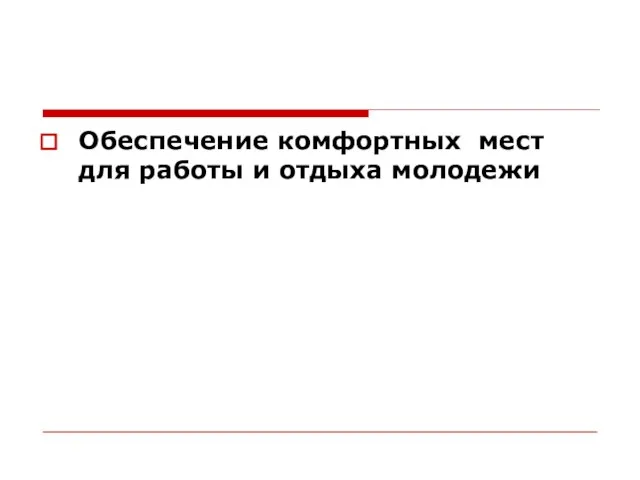 Обеспечение комфортных мест для работы и отдыха молодежи