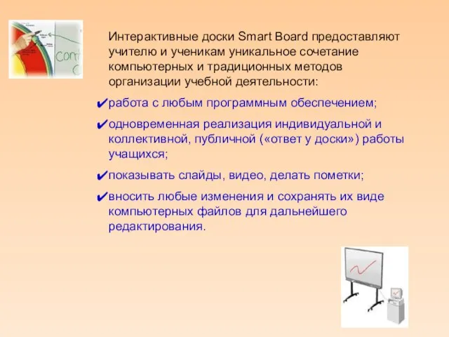 Интерактивные доски Smart Board предоставляют учителю и ученикам уникальное сочетание компьютерных и