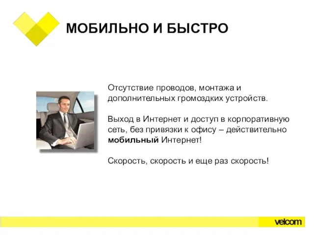 МОБИЛЬНО И БЫСТРО Отсутствие проводов, монтажа и дополнительных громоздких устройств. Выход в