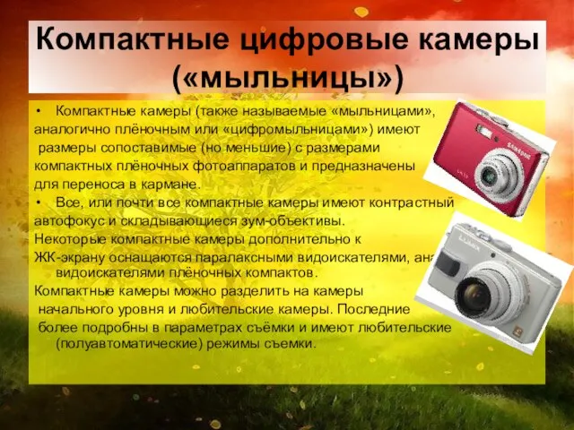 Компактные цифровые камеры («мыльницы») Компактные камеры (также называемые «мыльницами», аналогично плёночным или