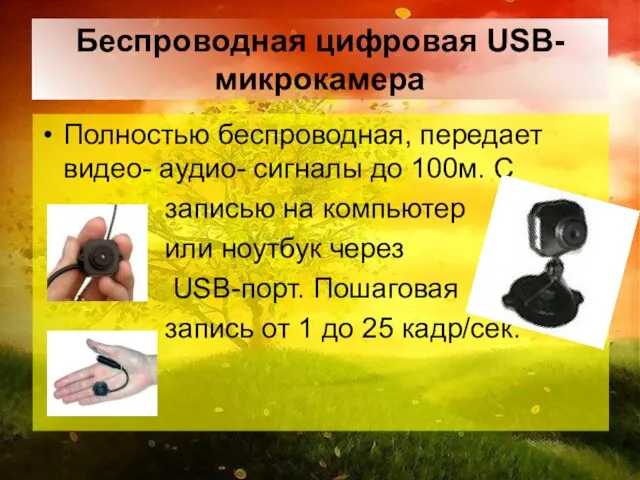 Беспроводная цифровая USB-микрокамера Полностью беспроводная, передает видео- аудио- сигналы до 100м. С