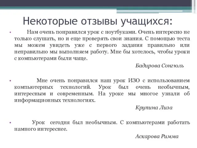 Некоторые отзывы учащихся: Нам очень понравился урок с ноутбуками. Очень интересно не