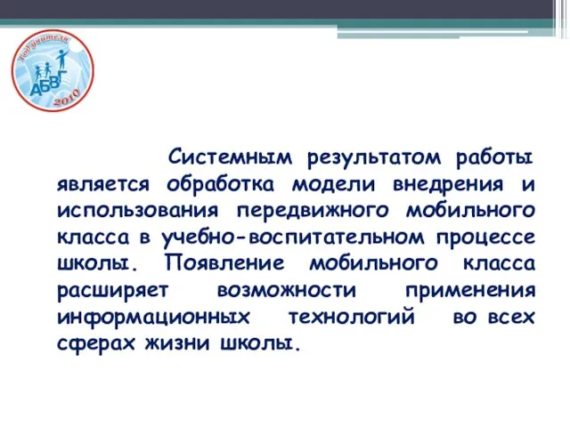 Системным результатом работы является обработка модели внедрения и использования передвижного мобильного класса