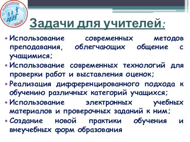 Задачи для учителей: Использование современных методов преподавания, облегчающих общение с учащимися; Использование