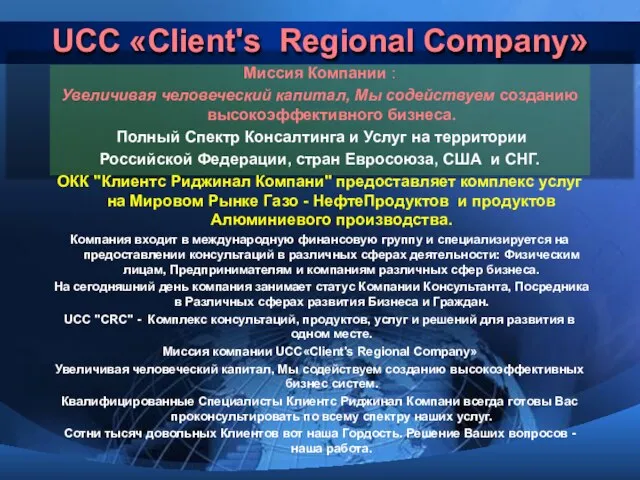 UCC «Client's Regional Сompany» Миссия Компании : Увеличивая человеческий капитал, Мы содействуем