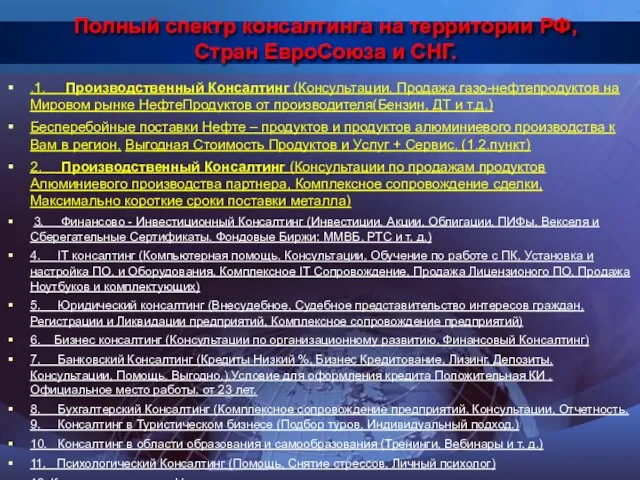 Полный спектр консалтинга на территории РФ, Стран ЕвроСоюза и СНГ. .1. Производственный