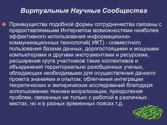 Виртуальные Научные Сообщества Преимущества подобной формы сотрудничества связаны с предоставляемыми Интернетом возможностями