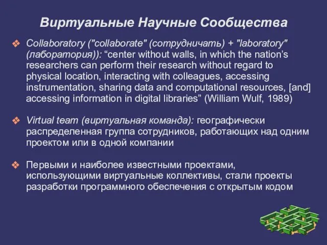 Collaboratory ("collaborate" (сотрудничать) + "laboratory" (лаборатория)): “center without walls, in which the