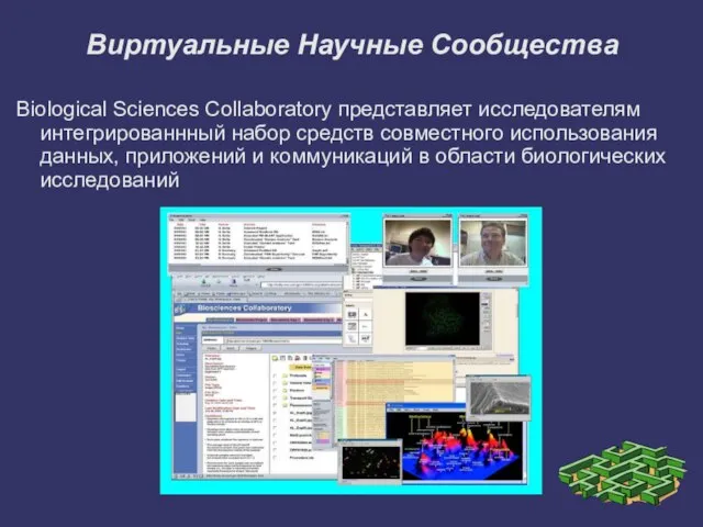 Biological Sciences Collaboratory представляет исследователям интегрированнный набор средств совместного использования данных, приложений