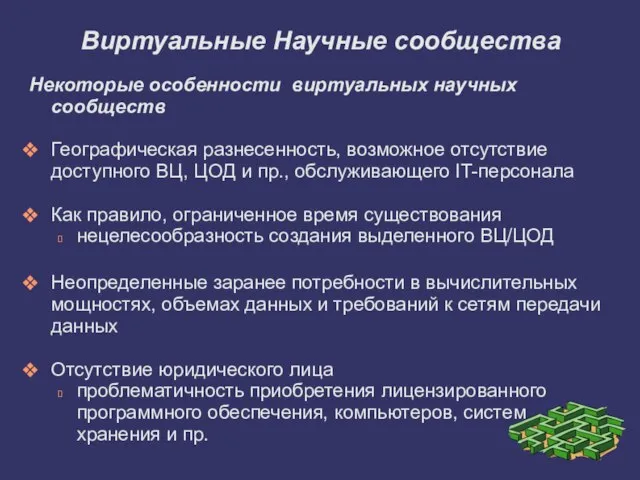 Некоторые особенности виртуальных научных сообществ Географическая разнесенность, возможное отсутствие доступного ВЦ, ЦОД