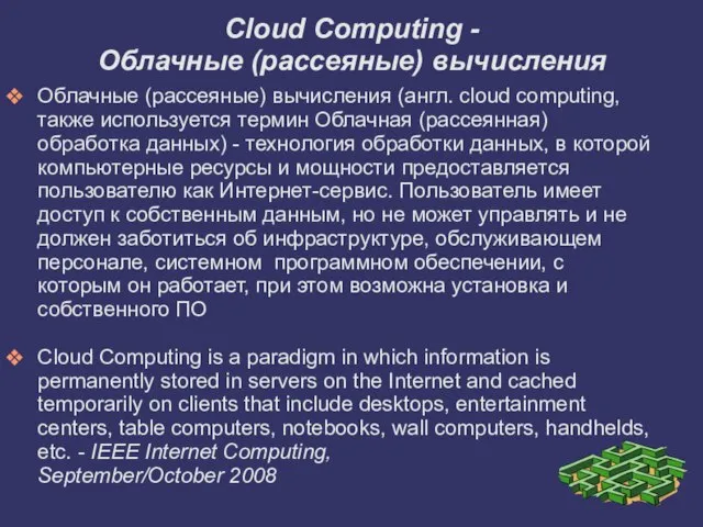 Облачные (рассеяные) вычисления (англ. cloud computing, также используется термин Облачная (рассеянная) обработка